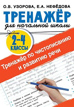 Тренажер по чистописанию и развитию речи 2-4 классы (мягк.обл.)