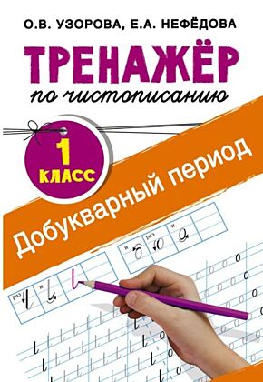 Тренажер по чистописанию. 1 класс. Добукварный период (мягк.обл.)