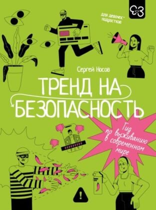 Тренд на безопасность. Гид по выживанию в современном мире. Для девочек-подростков (мягк.обл.)