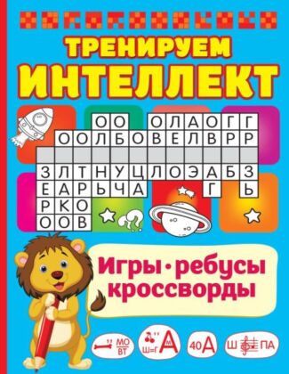 Тренируем интеллект (мягк.обл.)