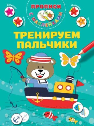 Тренируем пальчики (мягк.обл.)