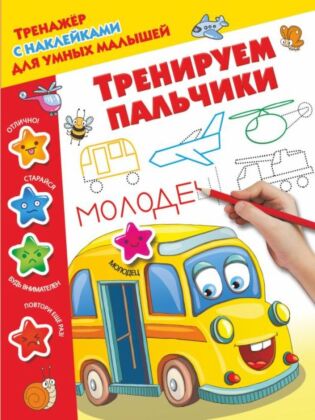 Тренируем пальчики (мягк.обл.)