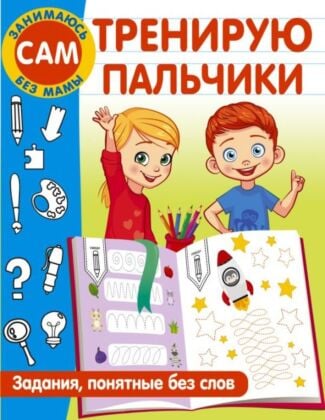 Тренирую пальчики. Задания, понятные без слов (мягк.обл.)
