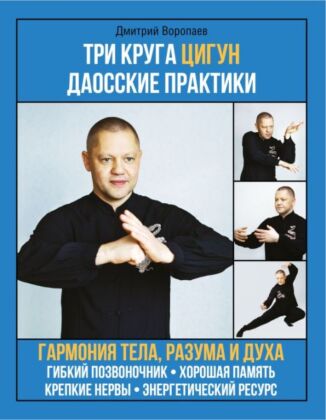 Три круга Цигун. Даосские практики (мягк.обл.)