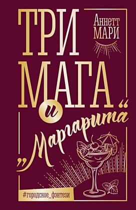 Три мага и "Маргарита" (мягк.обл.)