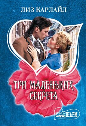Три маленьких секрета (мягк.обл.)