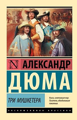 Три мушкетера (мягк.обл.)