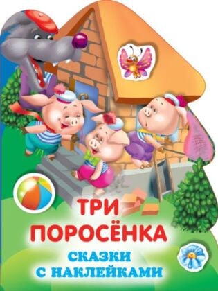 Три поросенка (мягк.обл.)