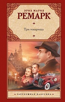 Три товарища