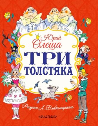 Три толстяка