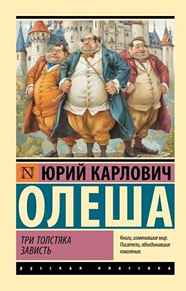 Три Толстяка. Зависть (мягк.обл.)