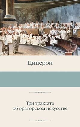 Три трактата об ораторском искусстве