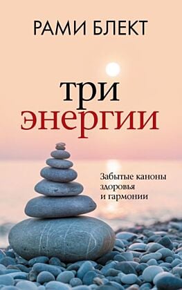 Три энергии. Забытые каноны здоровья и гармонии (мягк.обл.)