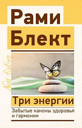 Три энергии. Забытые каноны здоровья и гармонии (мягк.обл.)