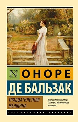 Тридцатилетняя женщина (мягк.обл.)