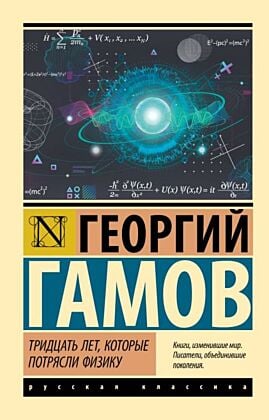 Тридцать лет, которые потрясли физику (мягк.обл.)