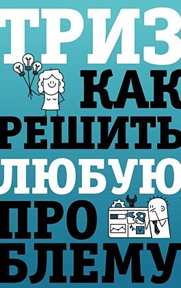 ТРИЗ. Как решить любую проблему