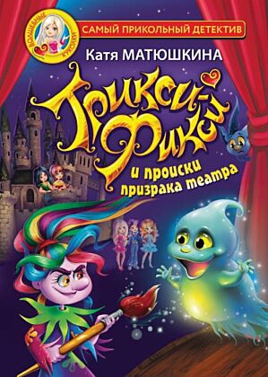 Трикси-Фикси и происки призрака театра