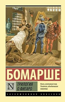 Трилогия о Фигаро (мягк.обл.)