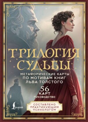 Трилогия судьбы. Метафорические карты по мотивам книг Льва Толстого (мягк.обл.)