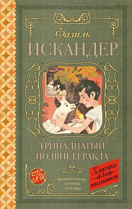 Тринадцатый подвиг Геракла