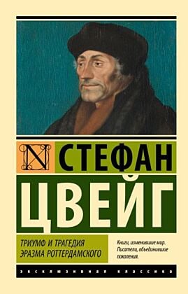 Триумф и трагедия Эразма Роттердамского (мягк.обл.)
