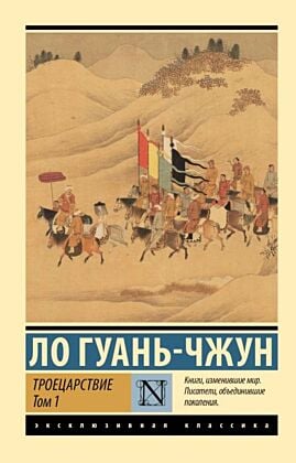 Троецарствие. Том 1 (мягк.обл.)