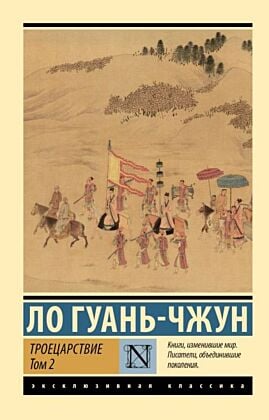 Троецарствие. Том 2 (мягк.обл.)