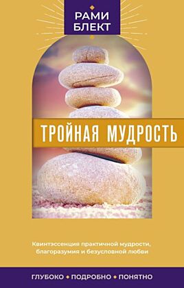 Тройная мудрость (мягк.обл.)