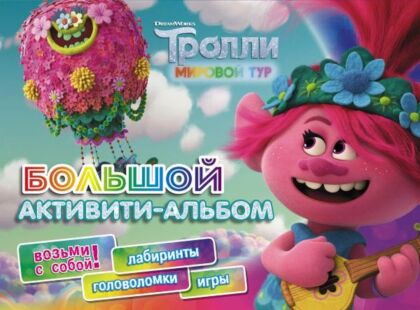 Тролли 2. Большой активити-альбом (мягк.обл.)