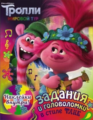 Тролли 2. Задания и головоломки в стиле фанк (с наклейками) (мягк.обл.)