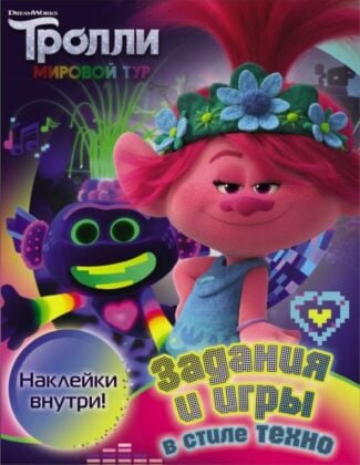 Тролли 2. Задания и игры в стиле техно (с наклейками) (мягк.обл.)