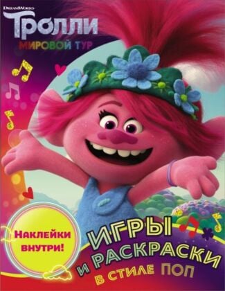 Тролли 2. Игры и раскраски в стиле поп (с наклейками) (мягк.обл.)