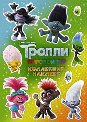 Тролли 2. Коллекция наклеек (зеленая) (мягк.обл.)