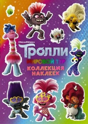 Тролли 2. Коллекция наклеек (фиолетовая) (мягк.обл.)