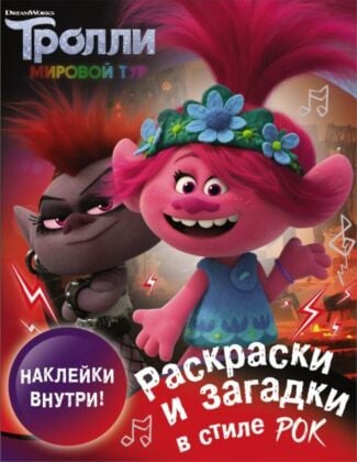 Тролли 2. Раскраски и загадки в стиле рок (с наклейками) (мягк.обл.)