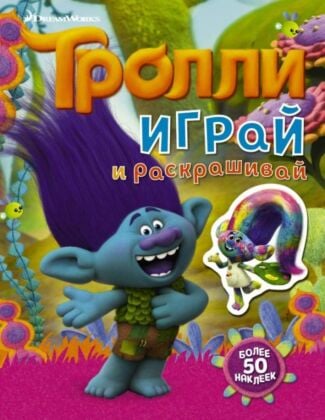 Тролли. Играй и раскрашивай (с наклейками 2-е оформление) (мягк.обл.)