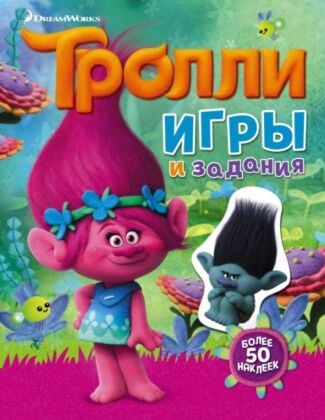 Тролли. Игры и задания (с наклейками) (мягк.обл.)