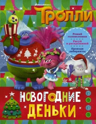 Тролли. Новогодние деньки (мягк.обл.)