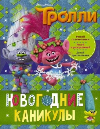 Тролли. Новогодние каникулы (мягк.обл.)