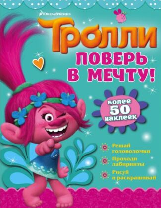 Тролли. Поверь в мечту! (мягк.обл.)