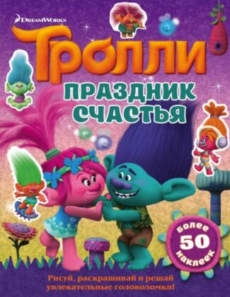 Тролли. Праздник счастья (мягк.обл.)