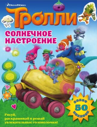Тролли. Солнечное настроение (мягк.обл.)
