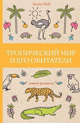 Тропический мир и его обитатели. Раскраски антистресс (мягк.обл.)
