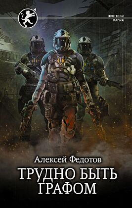 Трудно быть графом