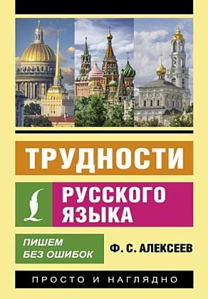 Трудности русского языка. Пишем без ошибок (мягк.обл.)