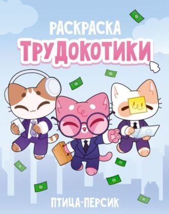 Трудокотики (мягк.обл.)