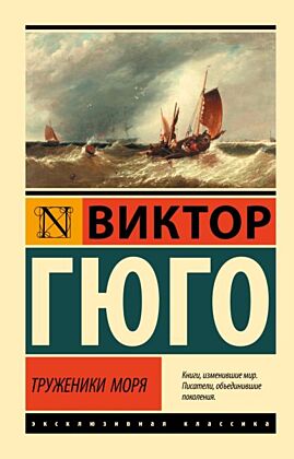 Труженики моря (мягк.обл.)