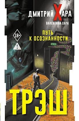 Трэш. #Путь к осознанности (мягк.обл.)