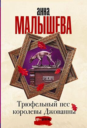 Трюфельный пес королевы Джованны (мягк.обл.)